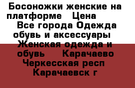 Босоножки женские на платформе › Цена ­ 3 000 - Все города Одежда, обувь и аксессуары » Женская одежда и обувь   . Карачаево-Черкесская респ.,Карачаевск г.